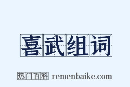 喜武组词是什么意思的图片